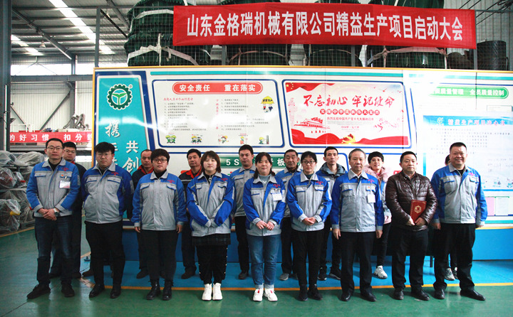 山東金格瑞機械有限公司舉行了精益生產(chǎn)項目啟動大會 山東金格瑞機械有限公司舉行了精益生產(chǎn)項目啟動大會